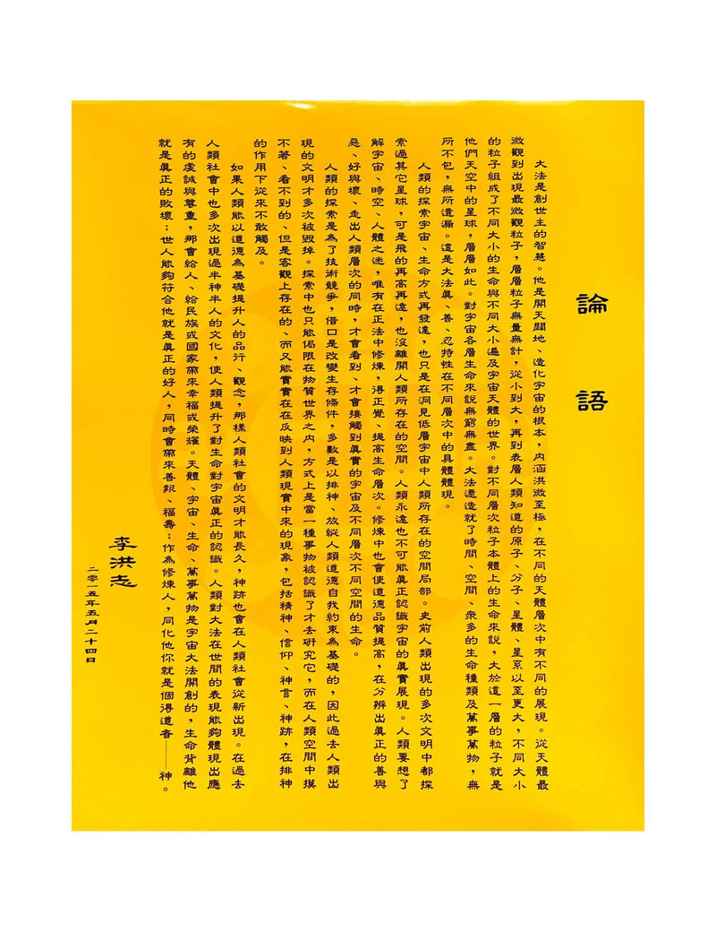 Falun Dafa Poster: Lun Yu / On Dafa